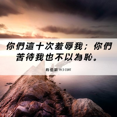 Picture 06 - 約 伯 記 19:3 CUVT - 你 們 這 十 次 羞 辱 我 ； 你 們 苦 - Bible Verse Picture