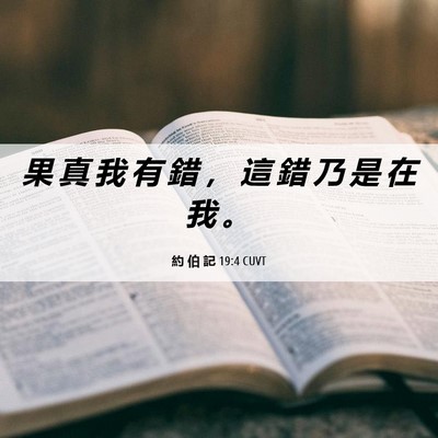 Picture 06 - 約 伯 記 19:4 CUVT - 果 真 我 有 錯 ， 這 錯 乃 是 在 我 - Bible Verse Picture