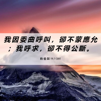 Picture 06 - 約 伯 記 19:7 CUVT - 我 因 委 曲 呼 叫 ， 卻 不 蒙 應 允 - Bible Verse Picture
