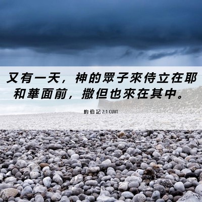 Picture 06 - 約 伯 記 2:1 CUVT - 又 有 一 天 ， 神 的 眾 子 來 侍 立 - Bible Verse Picture