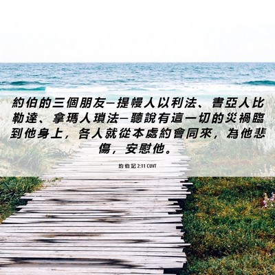 Picture 06 - 約 伯 記 2:11 CUVT - 約 伯 的 三 個 朋 友 ─ 提 幔 人 以 - Bible Verse Picture