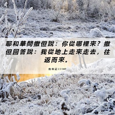 Picture 06 - 約 伯 記 2:2 CUVT - 耶 和 華 問 撒 但 說 ： 你 從 哪 裡 - Bible Verse Picture