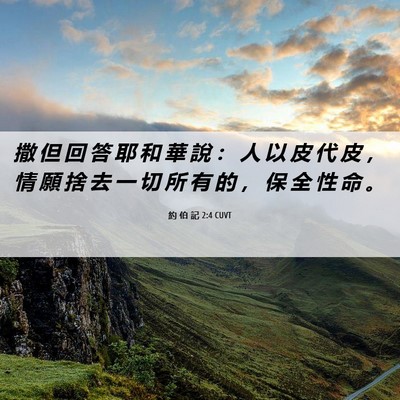 Picture 06 - 約 伯 記 2:4 CUVT - 撒 但 回 答 耶 和 華 說 ： 人 以 皮 - Bible Verse Picture