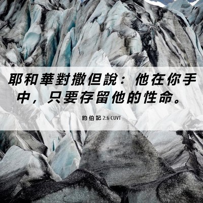 Picture 06 - 約 伯 記 2:6 CUVT - 耶 和 華 對 撒 但 說 ： 他 在 你 手 - Bible Verse Picture