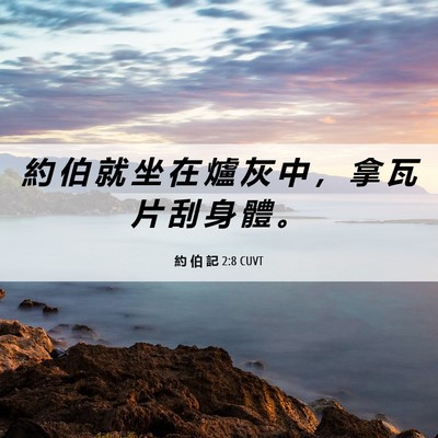 Picture 06 - 約 伯 記 2:8 CUVT - 約 伯 就 坐 在 爐 灰 中 ， 拿 瓦 片 - Bible Verse Picture