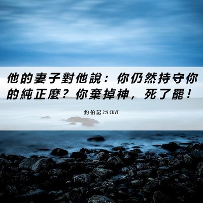 Picture 06 - 約 伯 記 2:9 CUVT - 他 的 妻 子 對 他 說 ： 你 仍 然 持 - Bible Verse Picture