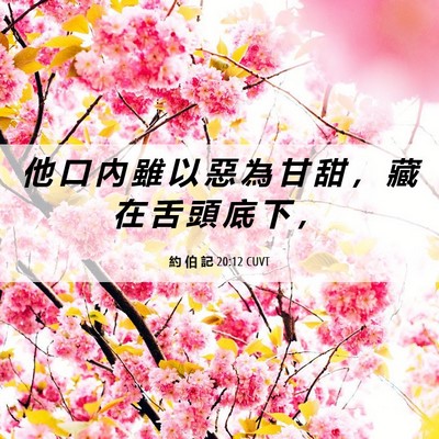 Picture 06 - 約 伯 記 20:12 CUVT - 他 口 內 雖 以 惡 為 甘 甜 ， 藏 在 - Bible Verse Picture