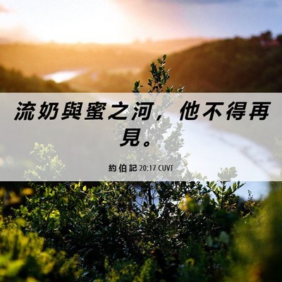 Picture 06 - 約 伯 記 20:17 CUVT - 流 奶 與 蜜 之 河 ， 他 不 得 再 見 - Bible Verse Picture