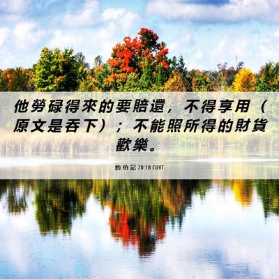 Picture 06 - 約 伯 記 20:18 CUVT - 他 勞 碌 得 來 的 要 賠 還 ， 不 得 - Bible Verse Picture