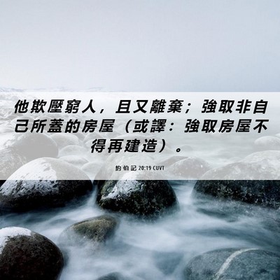 Picture 06 - 約 伯 記 20:19 CUVT - 他 欺 壓 窮 人 ， 且 又 離 棄 ； 強 - Bible Verse Picture