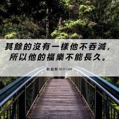 Picture 06 - 約 伯 記 20:21 CUVT - 其 餘 的 沒 有 一 樣 他 不 吞 滅 ， - Bible Verse Picture