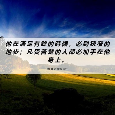 Picture 06 - 約 伯 記 20:22 CUVT - 他 在 滿 足 有 餘 的 時 候 ， 必 到 - Bible Verse Picture