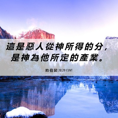 Picture 06 - 約 伯 記 20:29 CUVT - 這 是 惡 人 從 神 所 得 的 分 ， 是 - Bible Verse Picture