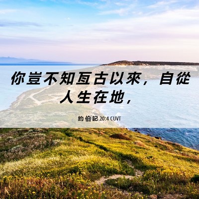 Picture 06 - 約 伯 記 20:4 CUVT - 你 豈 不 知 亙 古 以 來 ， 自 從 人 - Bible Verse Picture