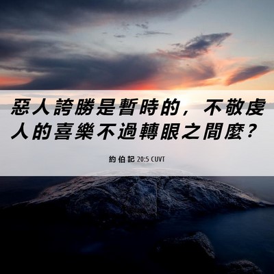 Picture 06 - 約 伯 記 20:5 CUVT - 惡 人 誇 勝 是 暫 時 的 ， 不 敬 虔 - Bible Verse Picture