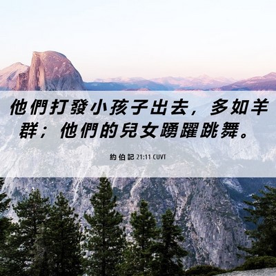 Picture 06 - 約 伯 記 21:11 CUVT - 他 們 打 發 小 孩 子 出 去 ， 多 如 - Bible Verse Picture