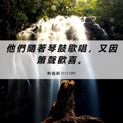 Picture 06 - 約 伯 記 21:12 CUVT - 他 們 隨 著 琴 鼓 歌 唱 ， 又 因 簫 - Bible Verse Picture