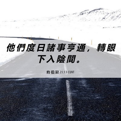 Picture 06 - 約 伯 記 21:13 CUVT - 他 們 度 日 諸 事 亨 通 ， 轉 眼 下 - Bible Verse Picture