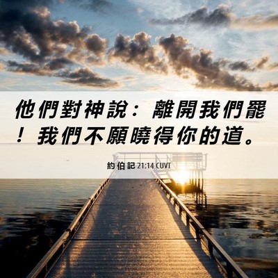 Picture 06 - 約 伯 記 21:14 CUVT - 他 們 對 神 說 ： 離 開 我 們 罷 ！ - Bible Verse Picture
