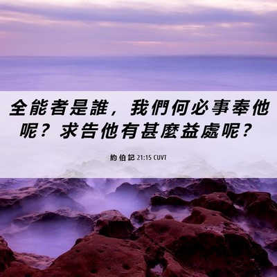 Picture 06 - 約 伯 記 21:15 CUVT - 全 能 者 是 誰 ， 我 們 何 必 事 奉 - Bible Verse Picture