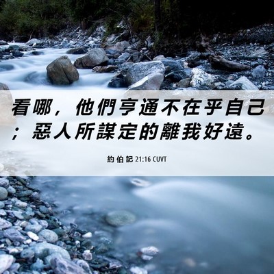 Picture 06 - 約 伯 記 21:16 CUVT - 看 哪 ， 他 們 亨 通 不 在 乎 自 己 - Bible Verse Picture