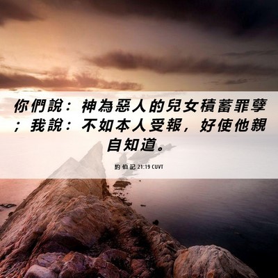 Picture 06 - 約 伯 記 21:19 CUVT - 你 們 說 ： 神 為 惡 人 的 兒 女 積 - Bible Verse Picture
