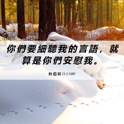 Picture 06 - 約 伯 記 21:2 CUVT - 你 們 要 細 聽 我 的 言 語 ， 就 算 - Bible Verse Picture