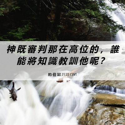 Picture 06 - 約 伯 記 21:22 CUVT - 神 既 審 判 那 在 高 位 的 ， 誰 能 - Bible Verse Picture