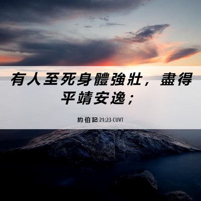 Picture 06 - 約 伯 記 21:23 CUVT - 有 人 至 死 身 體 強 壯 ， 盡 得 平 - Bible Verse Picture