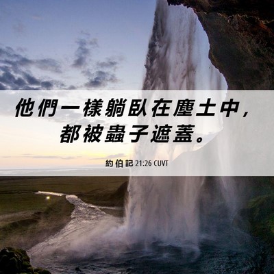 Picture 06 - 約 伯 記 21:26 CUVT - 他 們 一 樣 躺 臥 在 塵 土 中 ， 都 - Bible Verse Picture