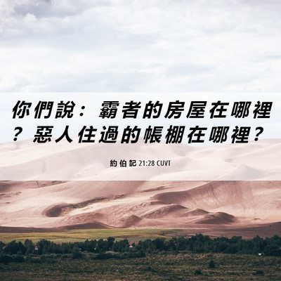 Picture 06 - 約 伯 記 21:28 CUVT - 你 們 說 ： 霸 者 的 房 屋 在 哪 裡 - Bible Verse Picture