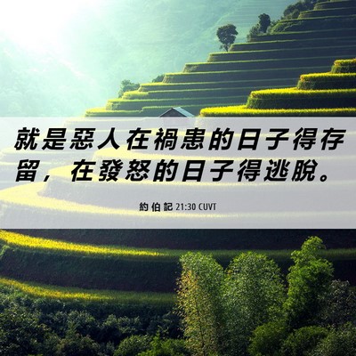 Picture 06 - 約 伯 記 21:30 CUVT - 就 是 惡 人 在 禍 患 的 日 子 得 存 - Bible Verse Picture