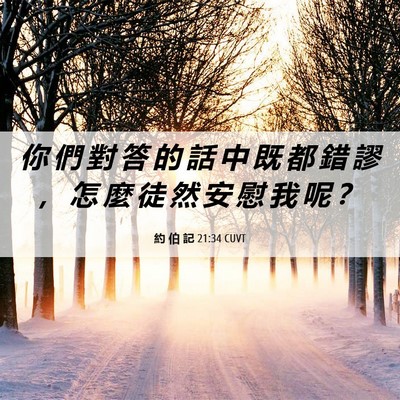 Picture 06 - 約 伯 記 21:34 CUVT - 你 們 對 答 的 話 中 既 都 錯 謬 ， - Bible Verse Picture