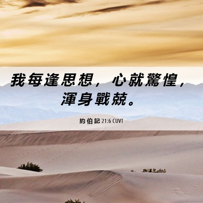 Picture 06 - 約 伯 記 21:6 CUVT - 我 每 逢 思 想 ， 心 就 驚 惶 ， 渾 - Bible Verse Picture