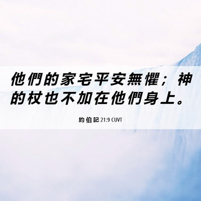 Picture 06 - 約 伯 記 21:9 CUVT - 他 們 的 家 宅 平 安 無 懼 ； 神 的 - Bible Verse Picture