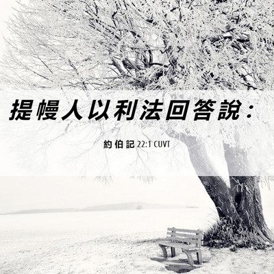 Picture 06 - 約 伯 記 22:1 CUVT - 提 幔 人 以 利 法 回 答 說 - Bible Verse Picture