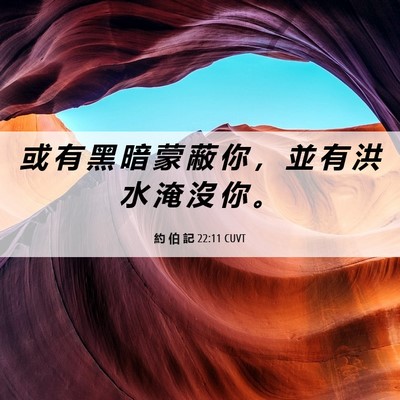 Picture 06 - 約 伯 記 22:11 CUVT - 或 有 黑 暗 蒙 蔽 你 ， 並 有 洪 水 - Bible Verse Picture