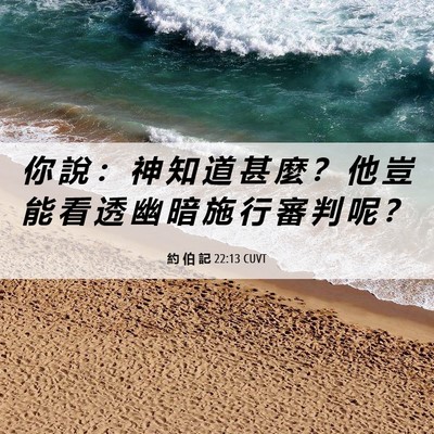 Picture 06 - 約 伯 記 22:13 CUVT - 你 說 ： 神 知 道 甚 麼 ？ 他 豈 能 - Bible Verse Picture