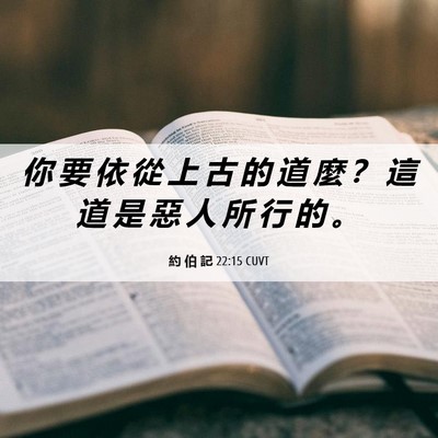Picture 06 - 約 伯 記 22:15 CUVT - 你 要 依 從 上 古 的 道 麼 ？ 這 道 - Bible Verse Picture