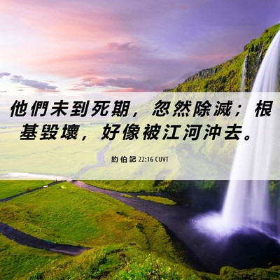 Picture 06 - 約 伯 記 22:16 CUVT - 他 們 未 到 死 期 ， 忽 然 除 滅 ； - Bible Verse Picture