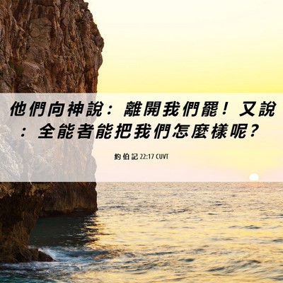 Picture 06 - 約 伯 記 22:17 CUVT - 他 們 向 神 說 ： 離 開 我 們 罷 ！ - Bible Verse Picture