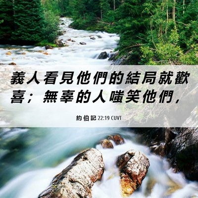 Picture 06 - 約 伯 記 22:19 CUVT - 義 人 看 見 他 們 的 結 局 就 歡 喜 - Bible Verse Picture