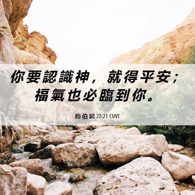 Picture 06 - 約 伯 記 22:21 CUVT - 你 要 認 識 神 ， 就 得 平 安 ； 福 - Bible Verse Picture