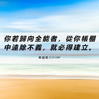 Picture 06 - 約 伯 記 22:23 CUVT - 你 若 歸 向 全 能 者 ， 從 你 帳 棚 - Bible Verse Picture