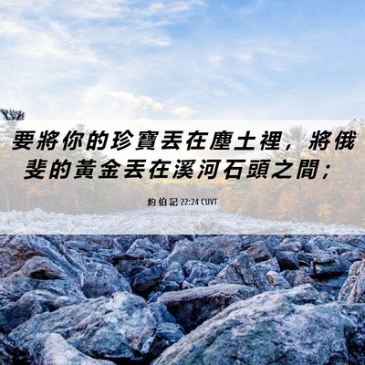 Picture 06 - 約 伯 記 22:24 CUVT - 要 將 你 的 珍 寶 丟 在 塵 土 裡 ， - Bible Verse Picture