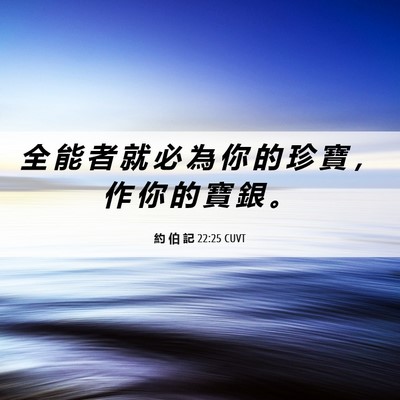 Picture 06 - 約 伯 記 22:25 CUVT - 全 能 者 就 必 為 你 的 珍 寶 ， 作 - Bible Verse Picture