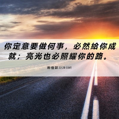 Picture 06 - 約 伯 記 22:28 CUVT - 你 定 意 要 做 何 事 ， 必 然 給 你 - Bible Verse Picture