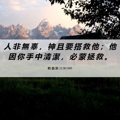 Picture 06 - 約 伯 記 22:30 CUVT - 人 非 無 辜 ， 神 且 要 搭 救 他 ； - Bible Verse Picture