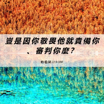 Picture 06 - 約 伯 記 22:4 CUVT - 豈 是 因 你 敬 畏 他 就 責 備 你 、 - Bible Verse Picture