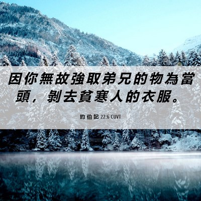 Picture 06 - 約 伯 記 22:6 CUVT - 因 你 無 故 強 取 弟 兄 的 物 為 當 - Bible Verse Picture